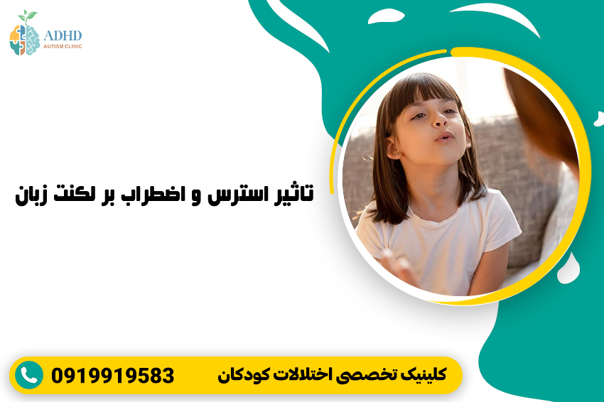 تاثیر استرس و اضطراب بر لکنت زبان